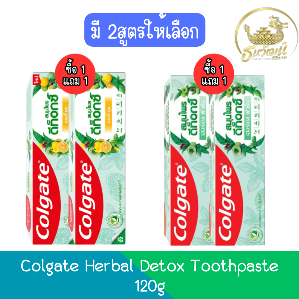 (1แถม1) Colgate Herbal Detox Toothpaste 120g.คอลเกต ยาสีฟัน สมุนไพร ดีท็อกซ์ 120กรัม.