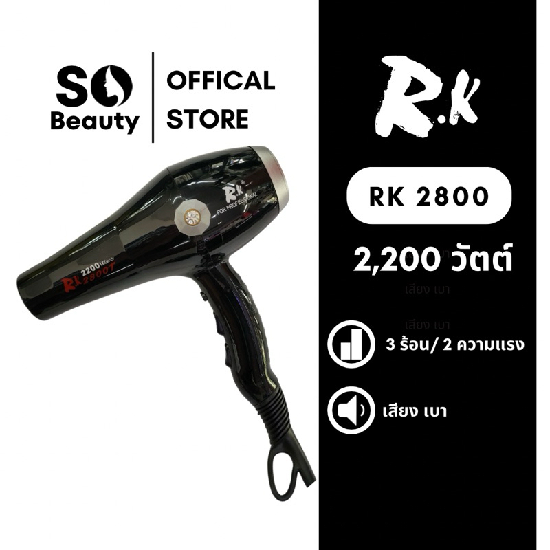 ไดร์เป่าผม RK 2800T  2200วัตต์