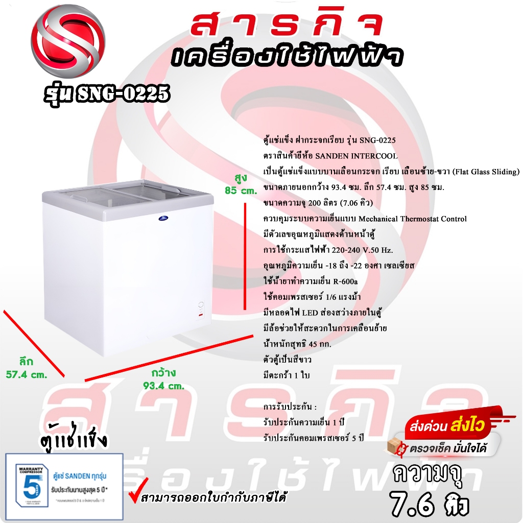 SANDEN ตู้แช่แข็งกระจกเรียบ รุ่น SNG-0225 ขนาด 7.1 Q