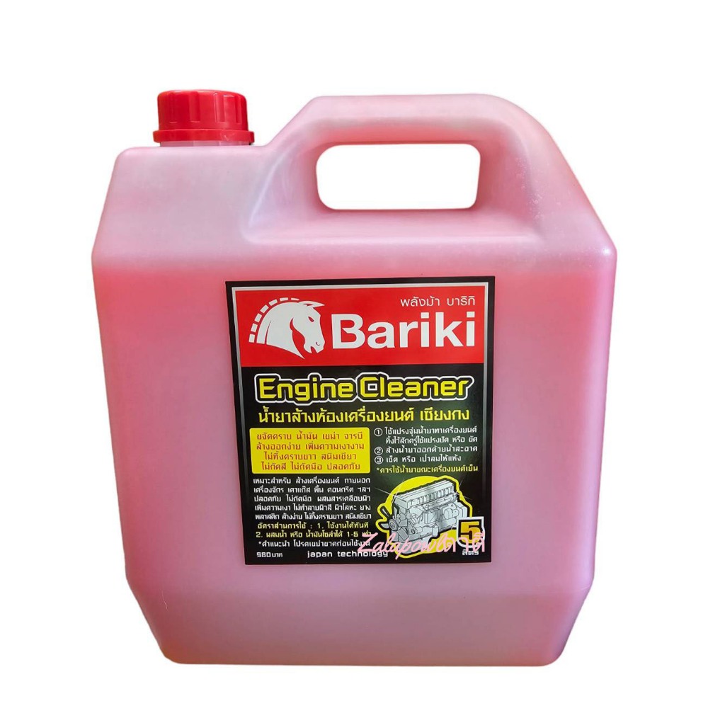 Bariki น้ำยาล้างเครื่องภายนอก สูตรเชียงกง