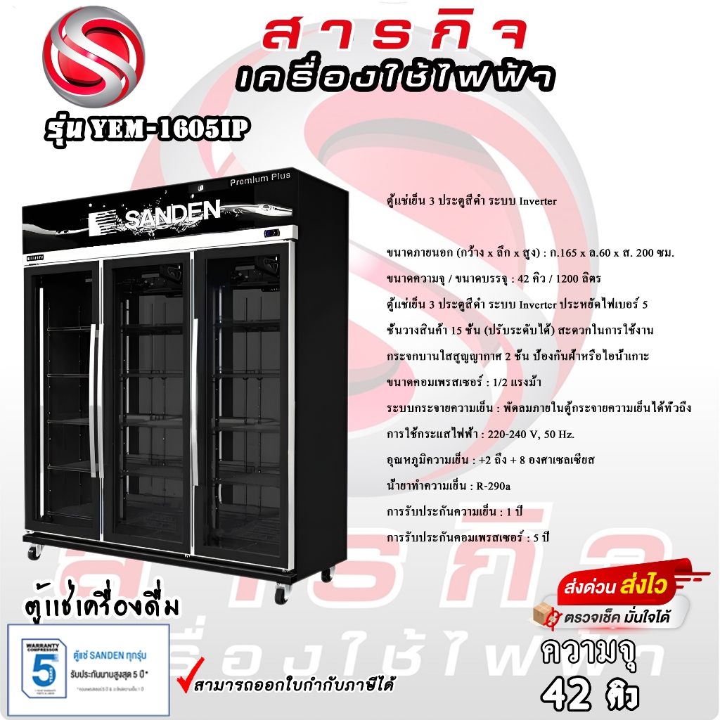 SANDEN ตู้แช่เครื่องดื่ม 3ประตู Inverter Premium Plus Cooler รุ่น YEM-1605IP