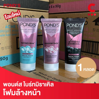 (สูตรใหม่!) พอนด์ส โฟมล้างหน้า ขนาด 90 กรัม 1 ชิ้น