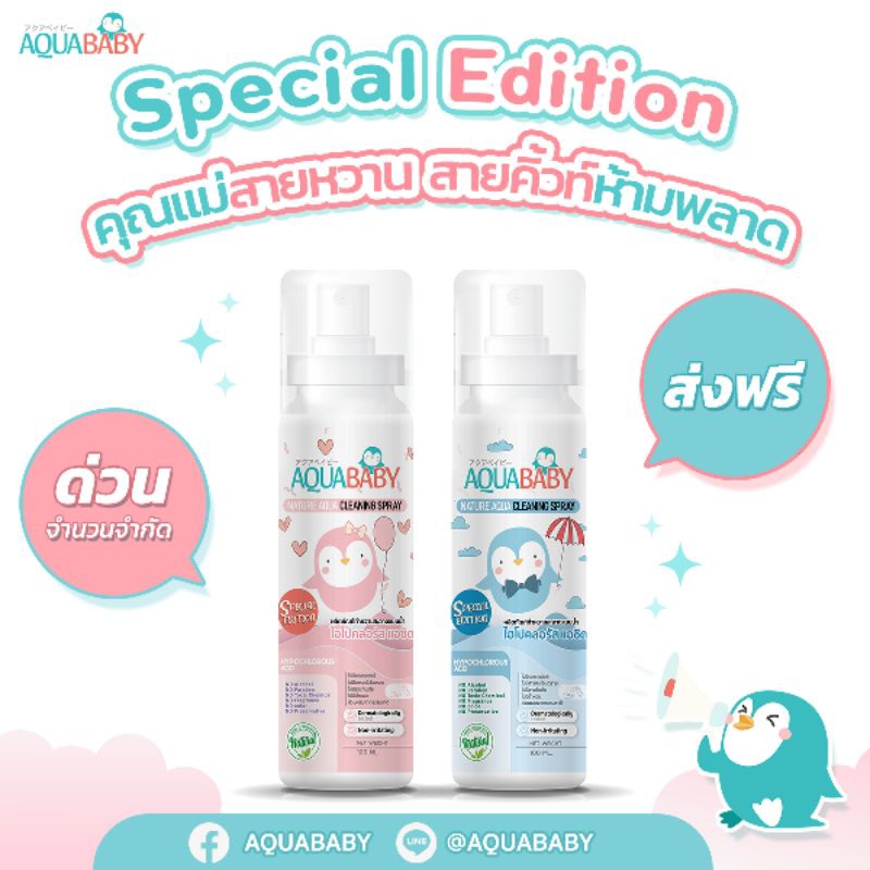 ซื้อ 1แถม 1Special Edition สเปรย์ทำความสะอาดผิวกายสำหรับเด็ก AQUABABY ขนาด 100ml