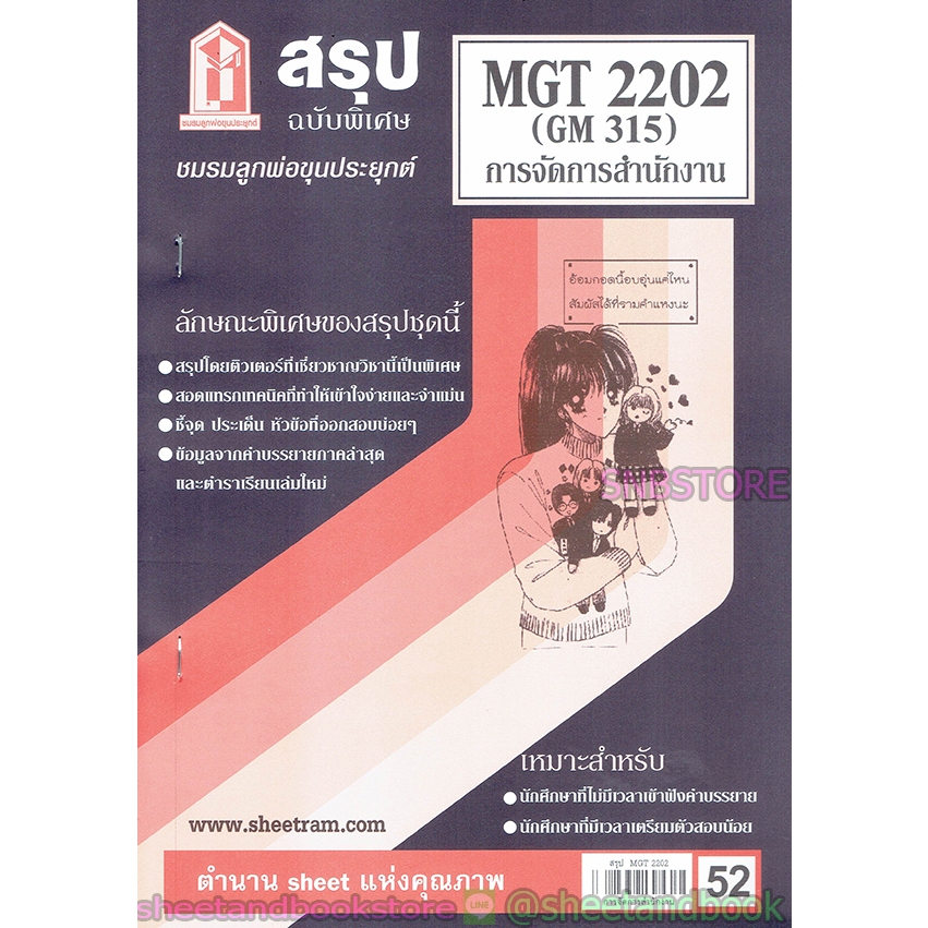 สรุป MGT2202 (GM315) การบริหารสำนักงาน