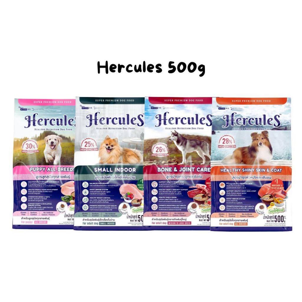 Hercules Dry Dog Food - เฮอร์คิวลิส อาหารสุนัขแบบเม็ด 500ก. 1 แถม 1 รสชาติเดียวกัน