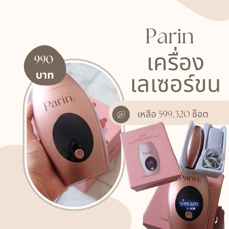 ส่งต่อเครื่องเลเซอร์ขน Parin