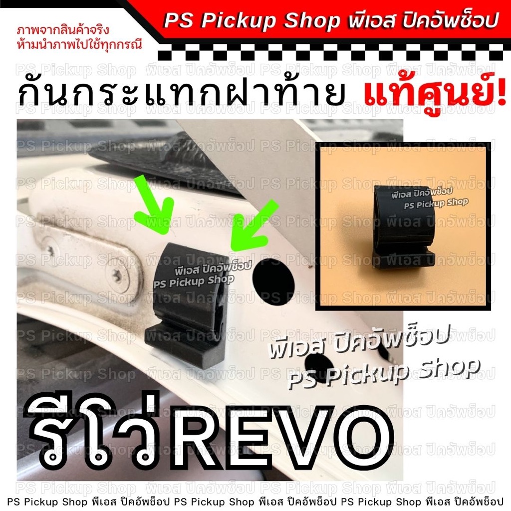 กันกระแทกฝาท้าย REVO รีโว่ แท้ศูนย์ ยางฝาท้าย TOYOTA โตโยต้า PS.Pickup Shop พีเอส ปิคอัพช็อป