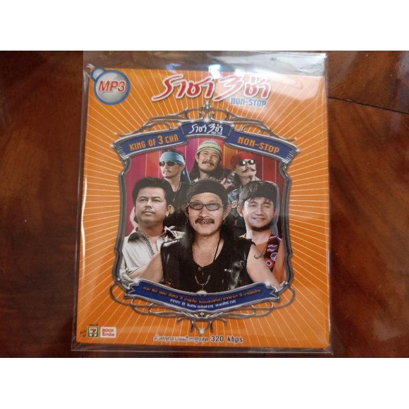ซีดีเพลง MP3 รวมเพลงเพื่อชีวิต ราชาสามช่า คาราบาว ซูซู คนด่านเวียน คำภีร์
