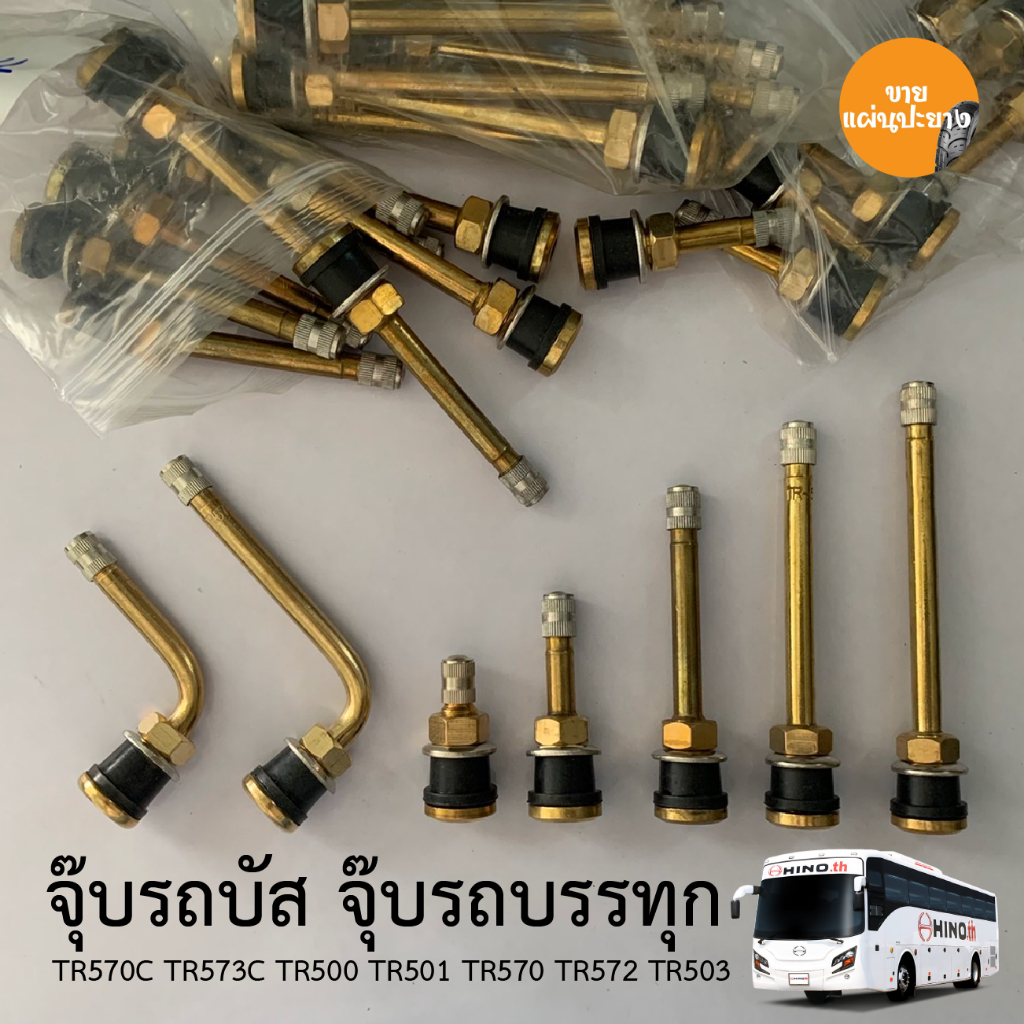 จุ๊บรถบัส จุ๊บรถบรรทุก TR570C TR573C TR500 TR501 TR507 TR572 TR503 คุณภาพดี ราคาถูก