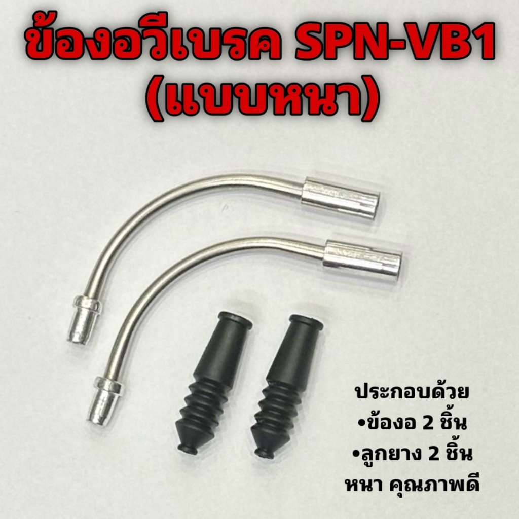 ข้องอวีเบรค SPN-VB1 (แบบหนา)
