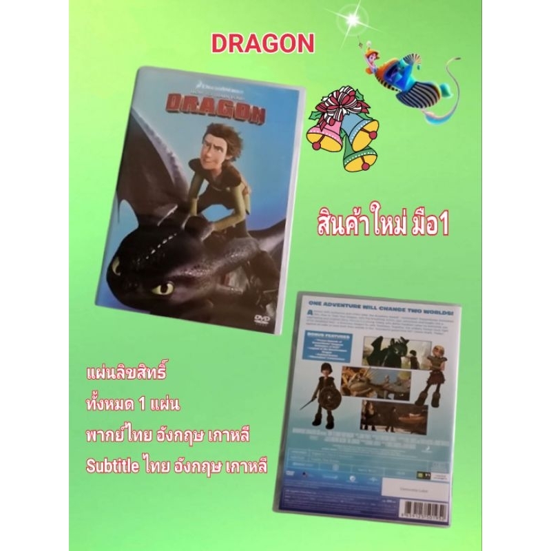 DVD HOW TO TRAIN YOUR DRAGON ภาค1,2 สินค้ามือ1