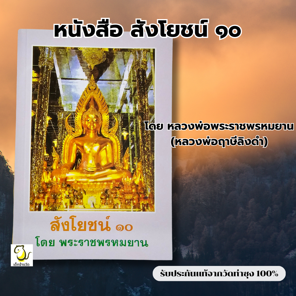 หนังสือสังโยชน์ 10 โดย หลวงพ่อฤาษีลิงดำ วัดท่าซุง รับประกันของแท้จากวัด 100%