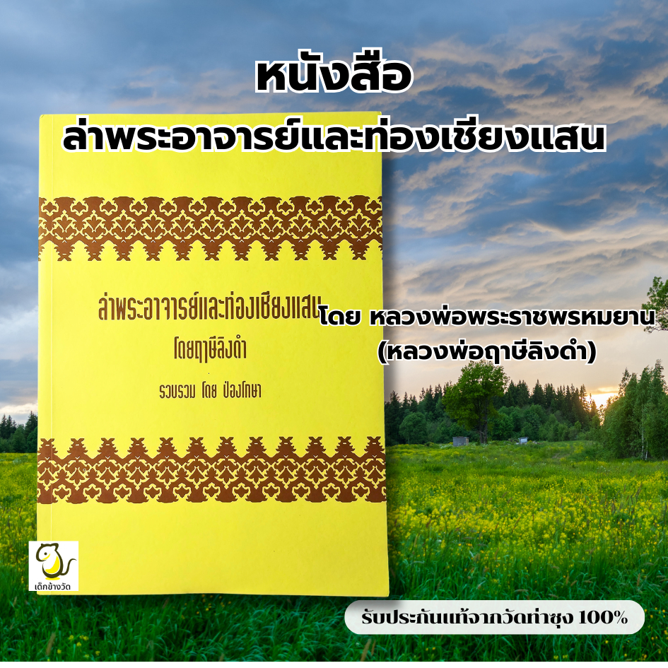 หนังสือล่าพระอาจารย์และท่องเชียงแสน โดย หลวงพ่อฤาษีลิงดำ วัดท่าซุง รับประกันของแท้จากวัด 100%