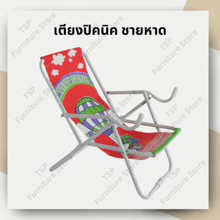 เตียงปิคนิค เตียงชายหาด พับได้ เตียงแคมปิ้ง เตียงสนามหญ้า เตียงสนาม แข็งแรง น้ำหนักเบา TSP ผลิตในไทย
