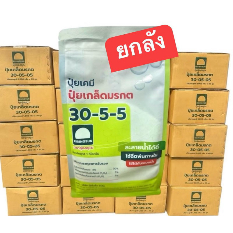 ปุ๋ยเกล็ดตรารุ่งอรุณ 30-5-5  ยกลัง(20ถุง)