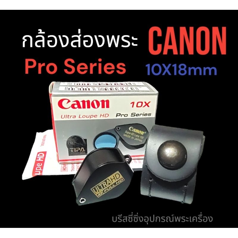 กล้องส่องพระ Canon10x pro Series(พร้องซอง)