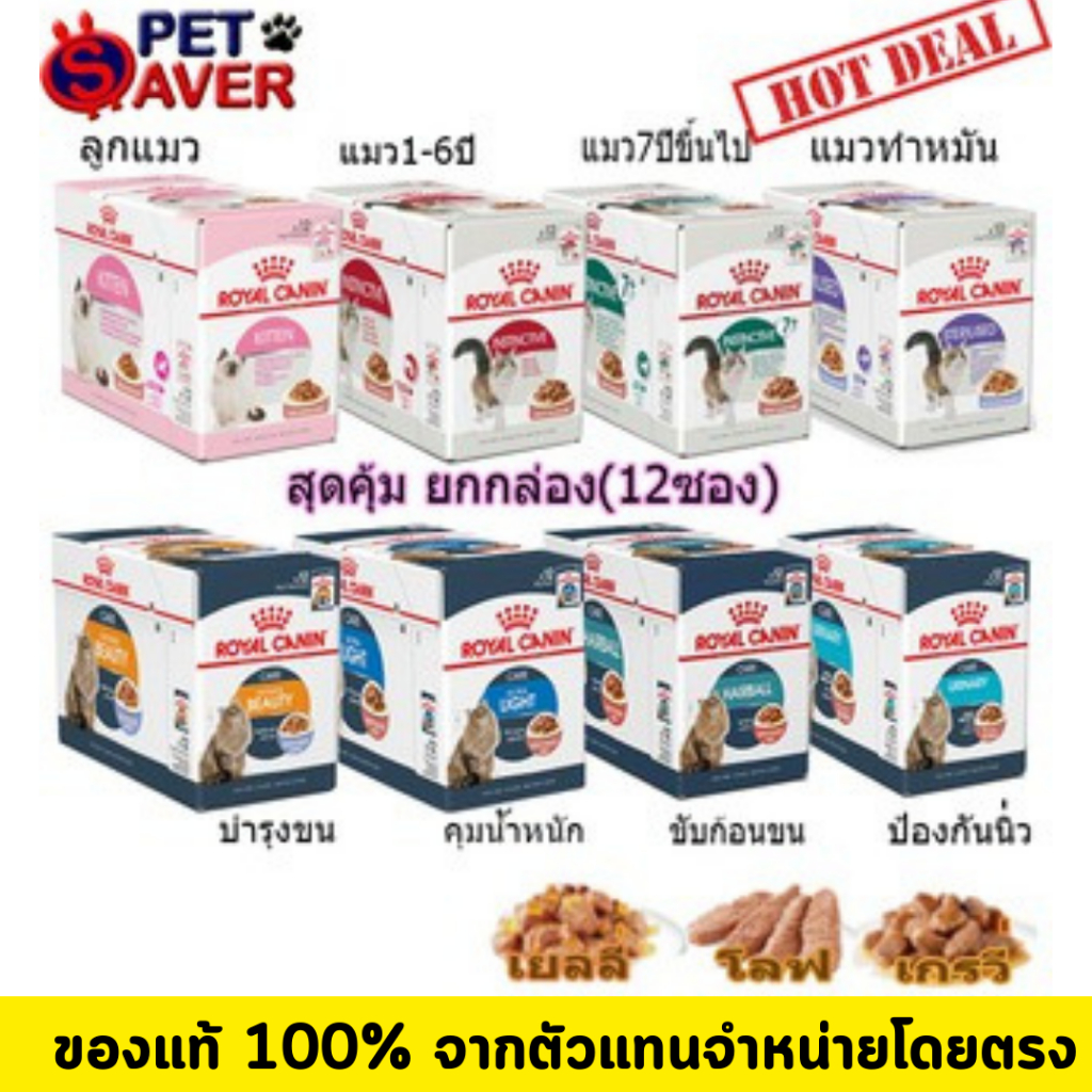 อาหารเปียกแมว Royal Canin Pouch Gravy 1 กล่อง (12ซอง) เพ้าซ์ Kitten Urinary Beauty ทุกสูตร