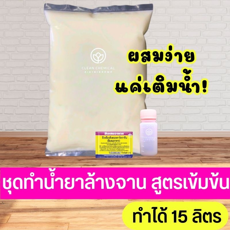 ชุดทำน้ำยาล้างจาน หัวเชื้อล้างจานกึ่งสำเร็จรูป สูตรเข้มข้น [ทำได้15ลิตร]