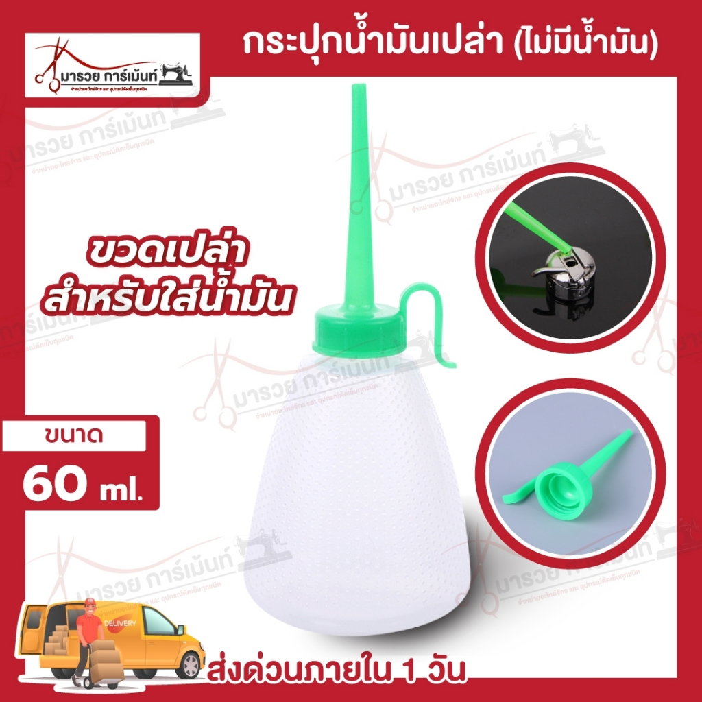 ขวดหยอดน้ำมัน กระปุกเปล่า ขนาด 60ML.