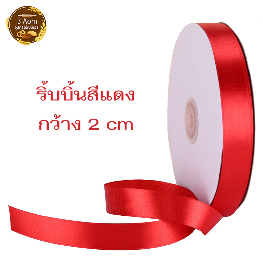 ริบบิ้นวาเลนไทน์ ตรุษจีน ริบบิ้นผ้าซาตินสีแดง โบว์ผูกกล่องของขวัญ กว้าง 2 ซม.