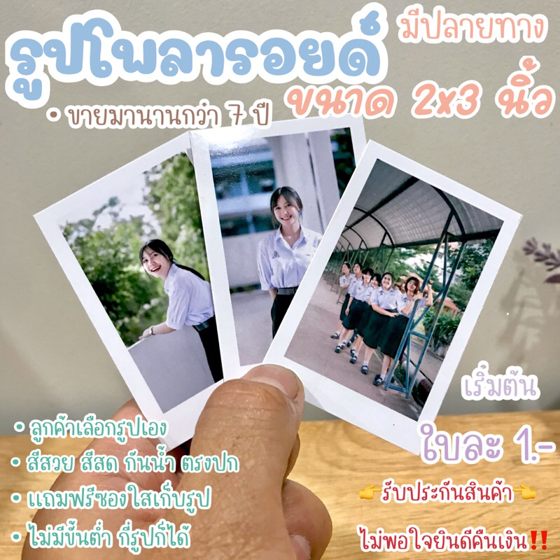 รูปโพลารอยด์ 2x3 นิ้ว แถมฟรี ซองใส ตามจำนวนรูป ( สั่งขั้นต่ำ 15 รูป )