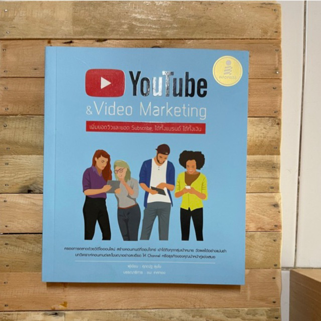 YouTube and video all marketing เพิ่มยอดวิวและยอด subscribe ได้ทั้งแบรนด์ได้ทั้งเงิน