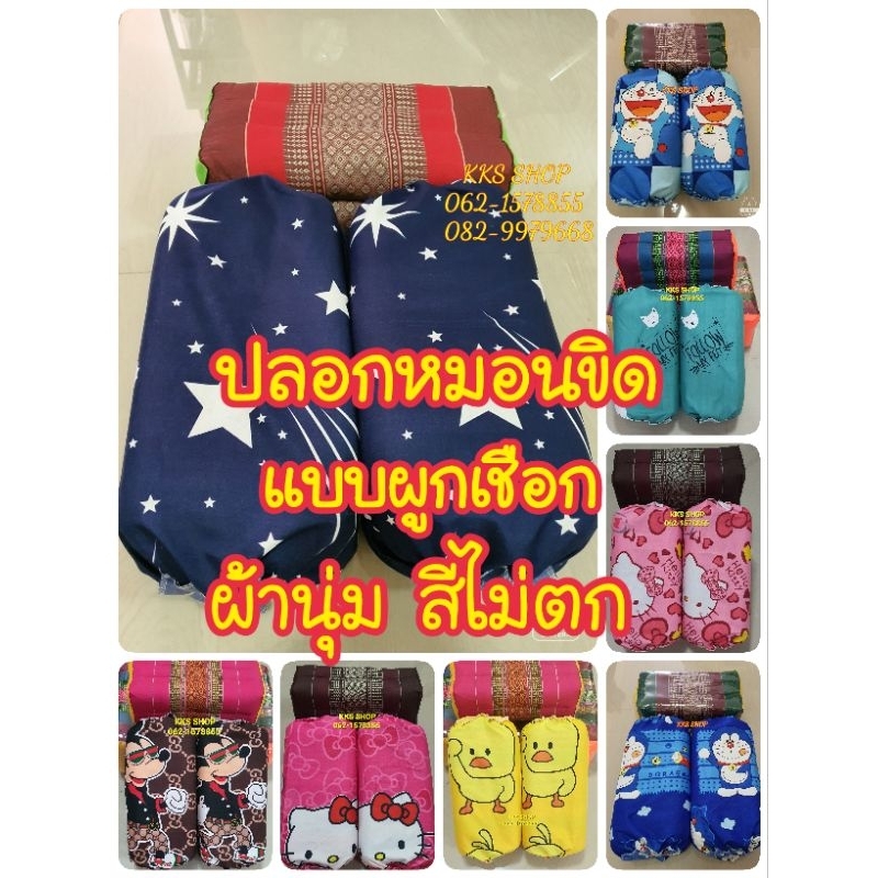 ปลอกหมอนขิดแบบผูกเชือก ผ้าCotton สีไม่ตก ราคาผู้ผลิต คุ้มค่าคุ้มราคา