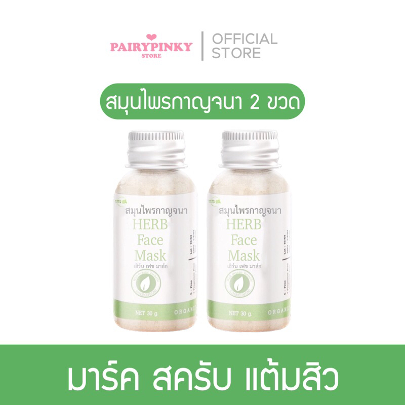 (พร้อมส่ง) โปร 2 ขวด💚สมุนไพรกาญจนา ถ้วยผสมและไม้ สมุนไพร ผิวใส ผิวแข็งแรง มาร์ก มาส์ก