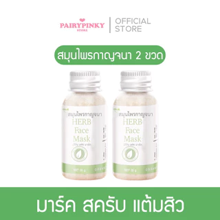 (พร้อมส่ง) โปร 2 ขวด💚สมุนไพรกาญจนา ถ้วยผสมและไม้ สมุนไพร ผิวใส ผิวแข็งแรง มาร์ก มาส์ก
