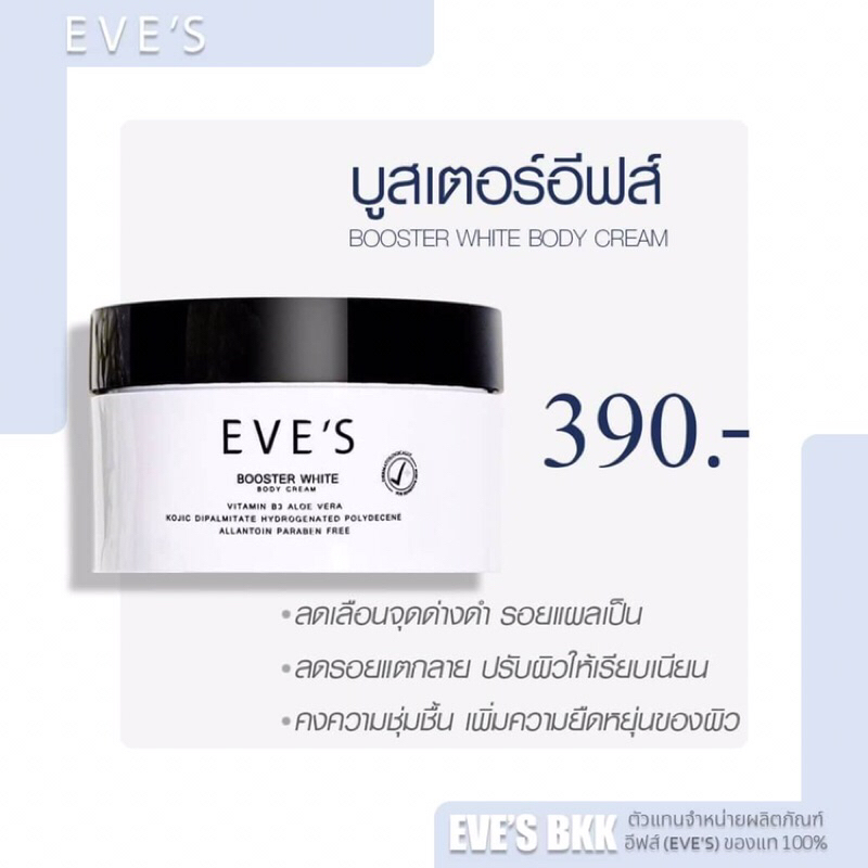 EVE’S BOOTER WHITE BODYCREAM