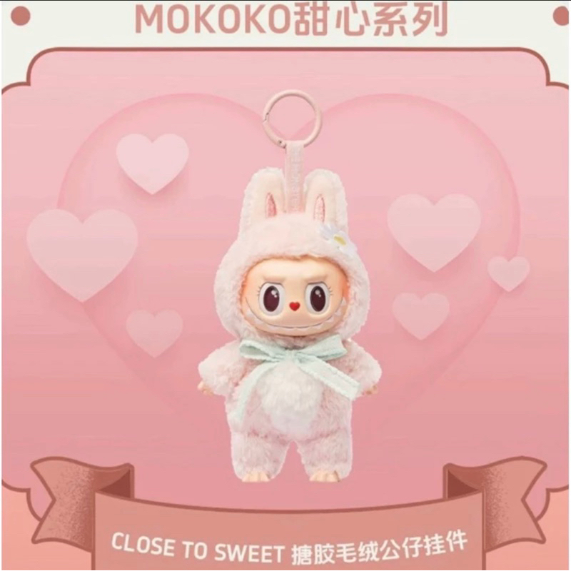 {พร้อมส่ง🇹🇭}LABUBU MOKOKO Close To Sweet Popland พวงกุญแจตุ๊กตา (เริ่มหายากแล้วนะคะ)
