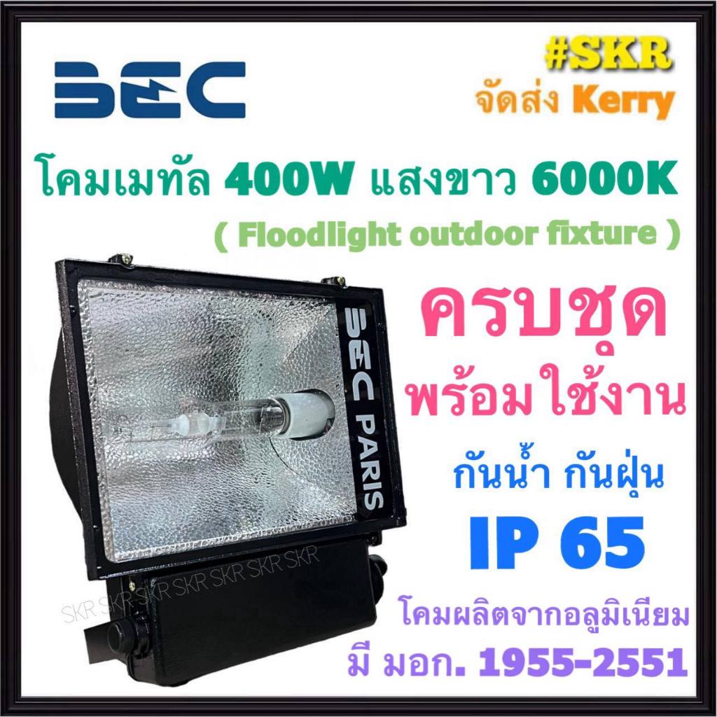 BEC PARIS โคมเมทัลฮาไลด์ 400W โคม ฟลัดไลท์ เมทัล สปอตไลท์ ครบชุดพร้อมใช้งาน มีมอก. จัดส่งKerry