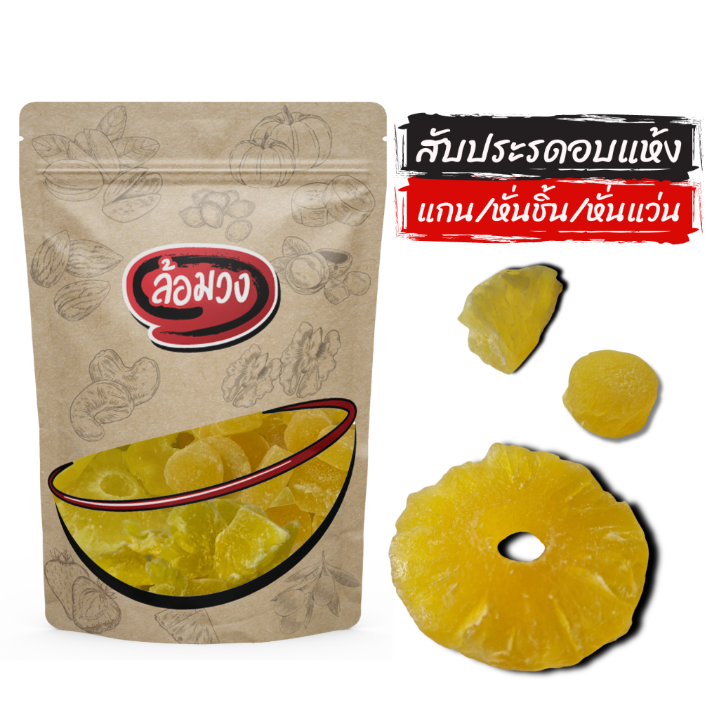 สับปะรดอบแห้ง แกน/หั่นชิ้น/เต็มวง (dried pineapple) by ล้อมวง สับปะรด สัปปะรด แกนสับปะรด ผลไม้อบแห้ง
