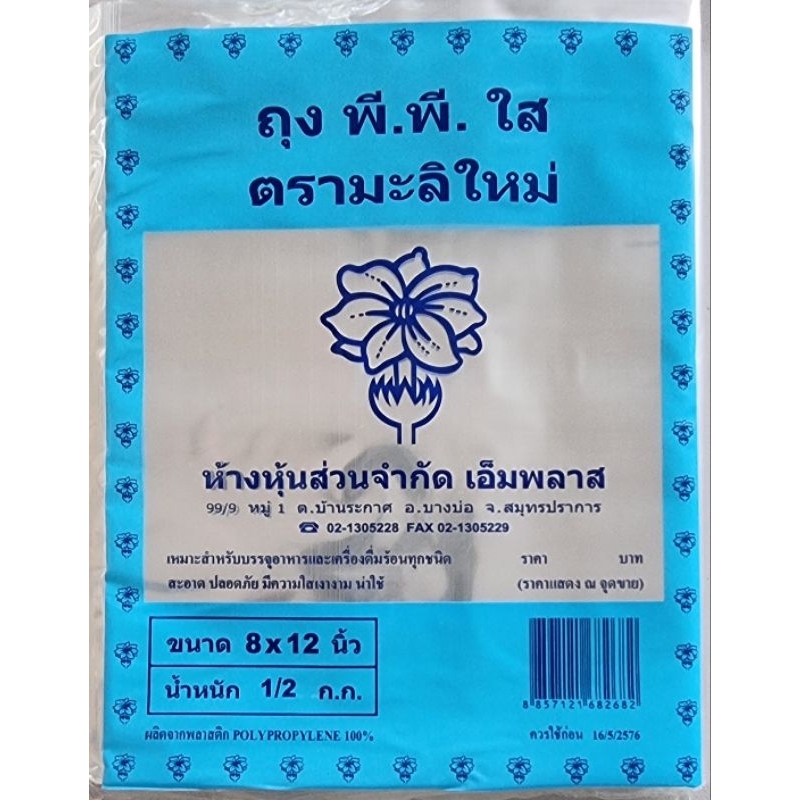 ซื้อ ถุงพลาสติก พีพี PP (ถุงร้อน) ตรามะลิใหม่  มีให้เลือก 13 ขนาด