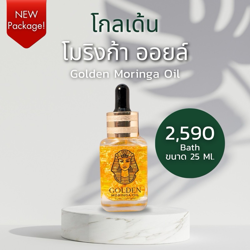 💛ส่งฟรี Panya Golden Moringa oil น้ำมันมะรุมปัญญาไทย ผสมทองคำแท้