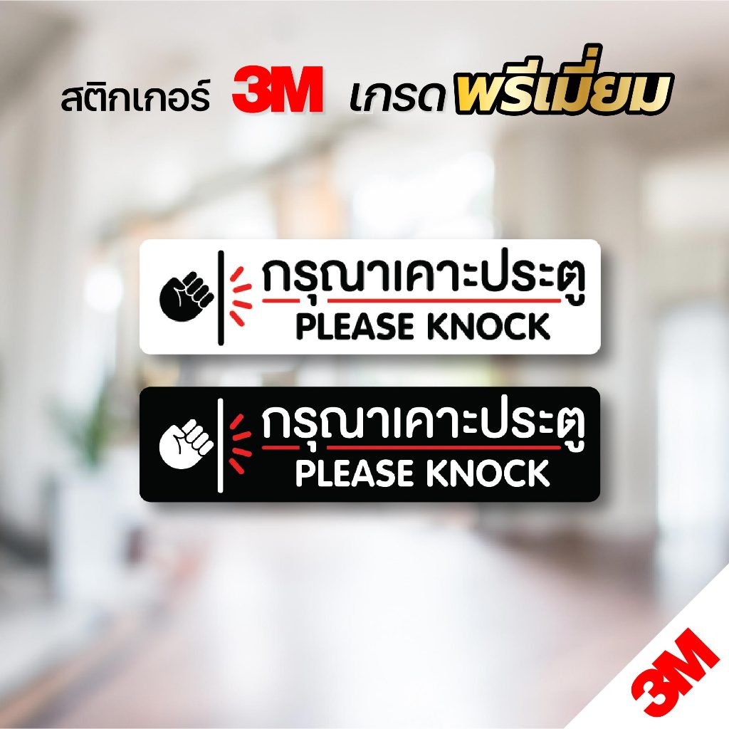 สติกเกอร์กรุณาเคาะประตู ป้ายติดประตู สติกเกอร์ 3M คุณภาพดี