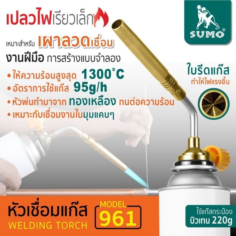 SUMO หัวเชื่อมแก๊ส สำหรับแก๊สกระป๋อง รุ่น961