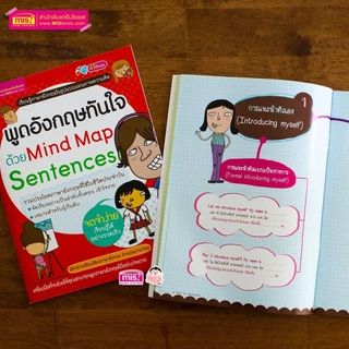 พูดอังกฤษทันใจด้วย Mind Map เครื่องมือที่จะช่วยให้สามารถพูดภาษาอังกฤษได้อย่างรวดเร็วและสัมฤทธิผล