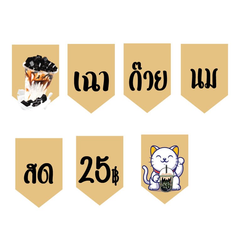 ป้ายธงเฉาก๊วยนมสด 25 บาท ทำจากไวนิล เปลี่ยนข้อความได้