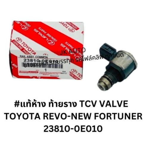 #แท้ห้าง ท้ายราง 23810-0E010 TCV VALVE TOYOTA REVO-NEW FORTUNER/ONBPK