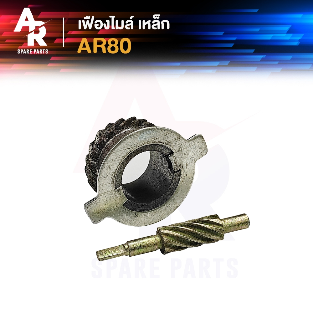 เฟืองไมล์ + แกน KAWASAKI - AR80 เออาร์80 เฟืองไมล์เออาร์80 เฟืองไมล์พร้อมแกน เออาร์ 80 (เหล็ก)