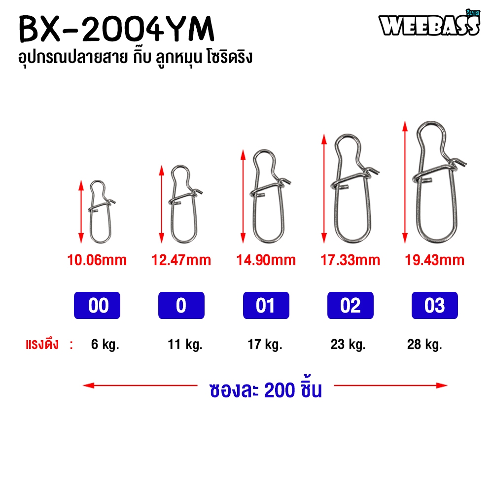 WEEBASS ลูกหมุน - รุ่น BX 2004-YM กิ๊บตกปลา กิ๊บเปล่า อุปกรณ์ปลายสาย (แบบกล่อง) — صورة 2