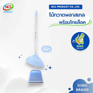 ชุดไม้กวาดพลาสเทลพร้อมที่ตักขยะด้ามPVC(M-02) มีแปรงในตัว พร้อมส่ง กวาดง่ายสะอาดทุกพื้นผิว DINO BRAND