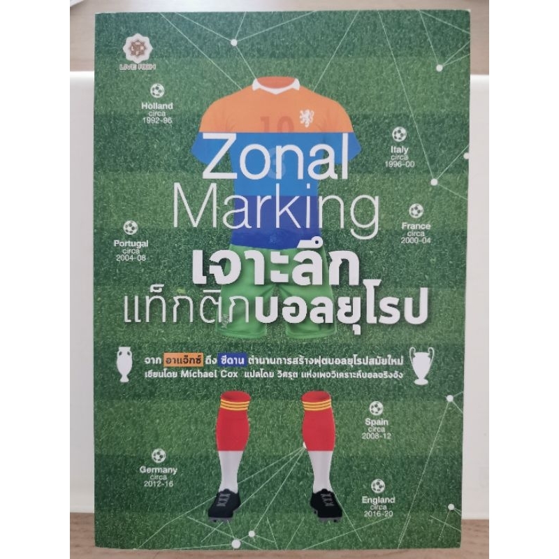 หนังสือ Zonal Marking เจาะลึกแท็กติกบอลยุโรป สภาพ 90% (ราคา60%)