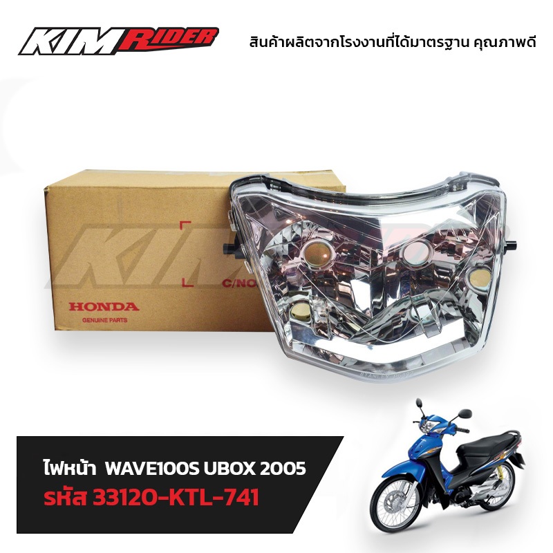 ไฟหน้าwave100S โคมไฟหน้าwave100s จานฉายwave100s ไฟหน้าเวฟ100 ubox เดิม ปี 2005 แท้จากศูนย์ Honda