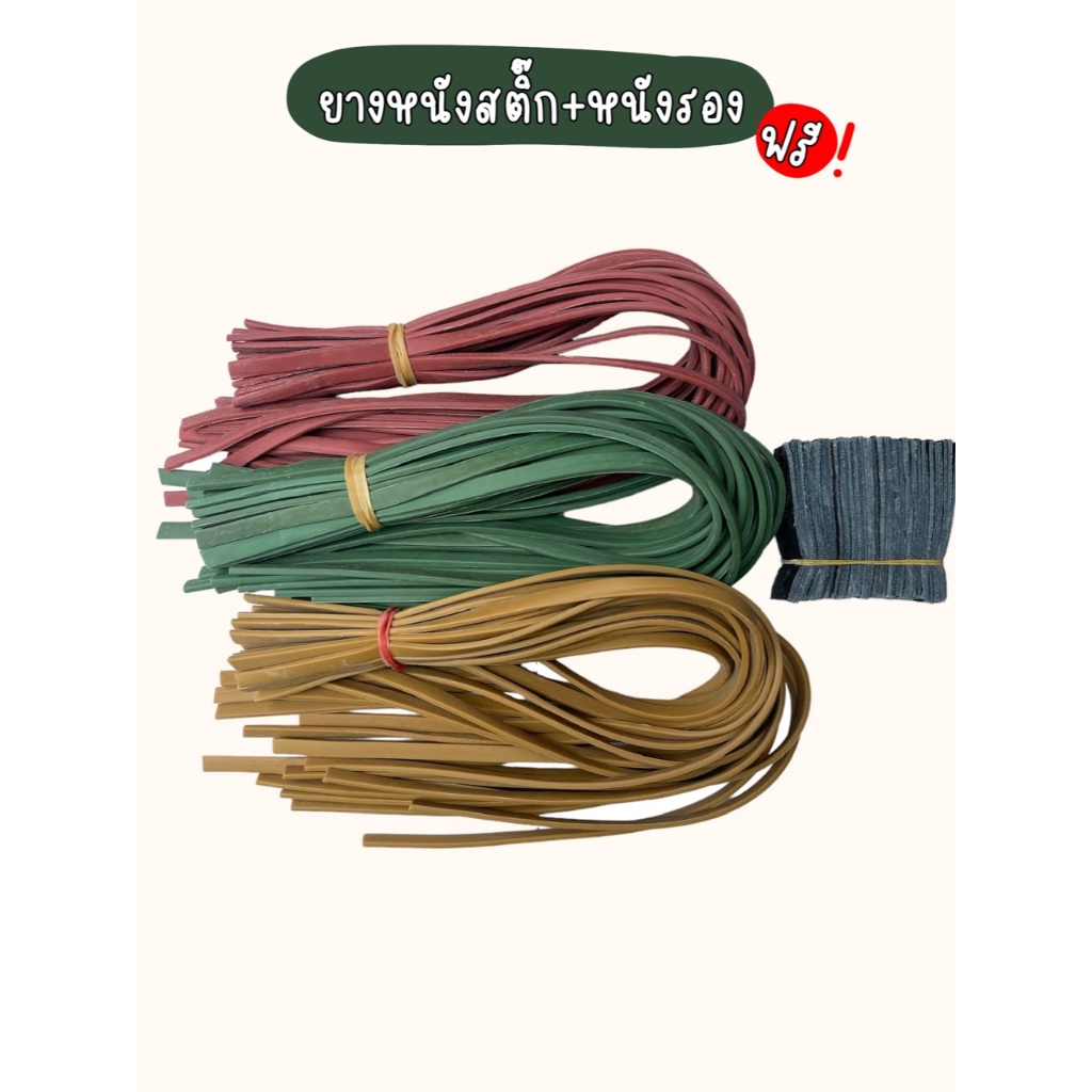 ยางหนังสติ๊ก หนังยางพร้อมหนังรอง ตรามงกุฎ(ยางเส้นไทย)