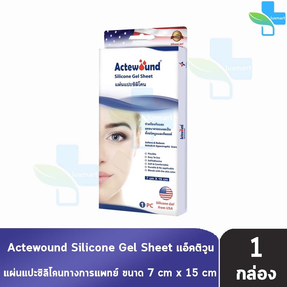 Actewound Silicone Gel Sheet แผ่นแปะซิลิโคนลดรอยแผลเป็น ทั้งชนิดนูนและคีลอยด์ ขนาด7x15 cm. [1 กล่อง] AA 3113