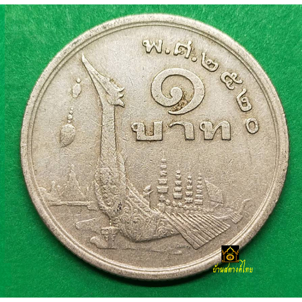 เหรียญ 1 บาท ปี 2520 หงส์ ภู่สั้น (หายาก)