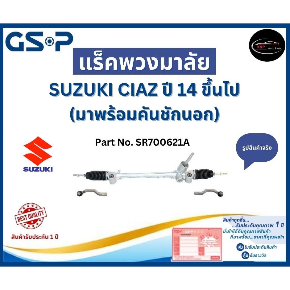 GSP แร็คพวงมาลัย รถ SUZUKI CIAZ ปี 14 ขึ้นไป (มาพร้อมคันชักนอก) Part No. SR700621A ซูซูกิ