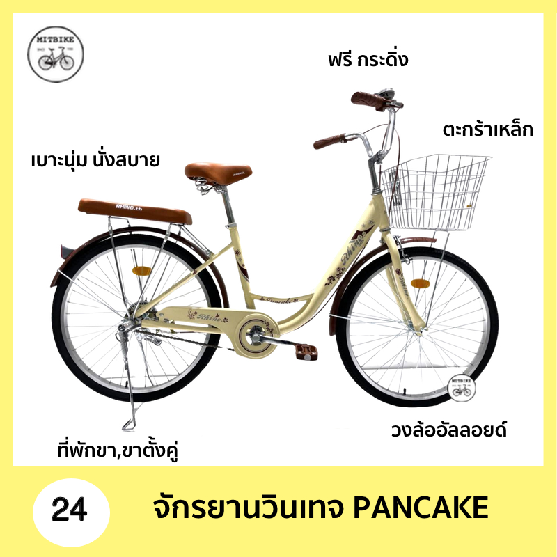 จักรยานแม่บ้าน จักรยานแม่บ้านญี่ปุ่น แพนเค้ก Rhino/ROSE 24 นิ้ว ตะกร้าเหล็ก